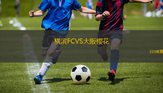橫濱FCVS大阪櫻花
