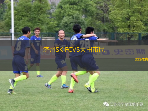 濟(jì)州SK FCVS大田市民