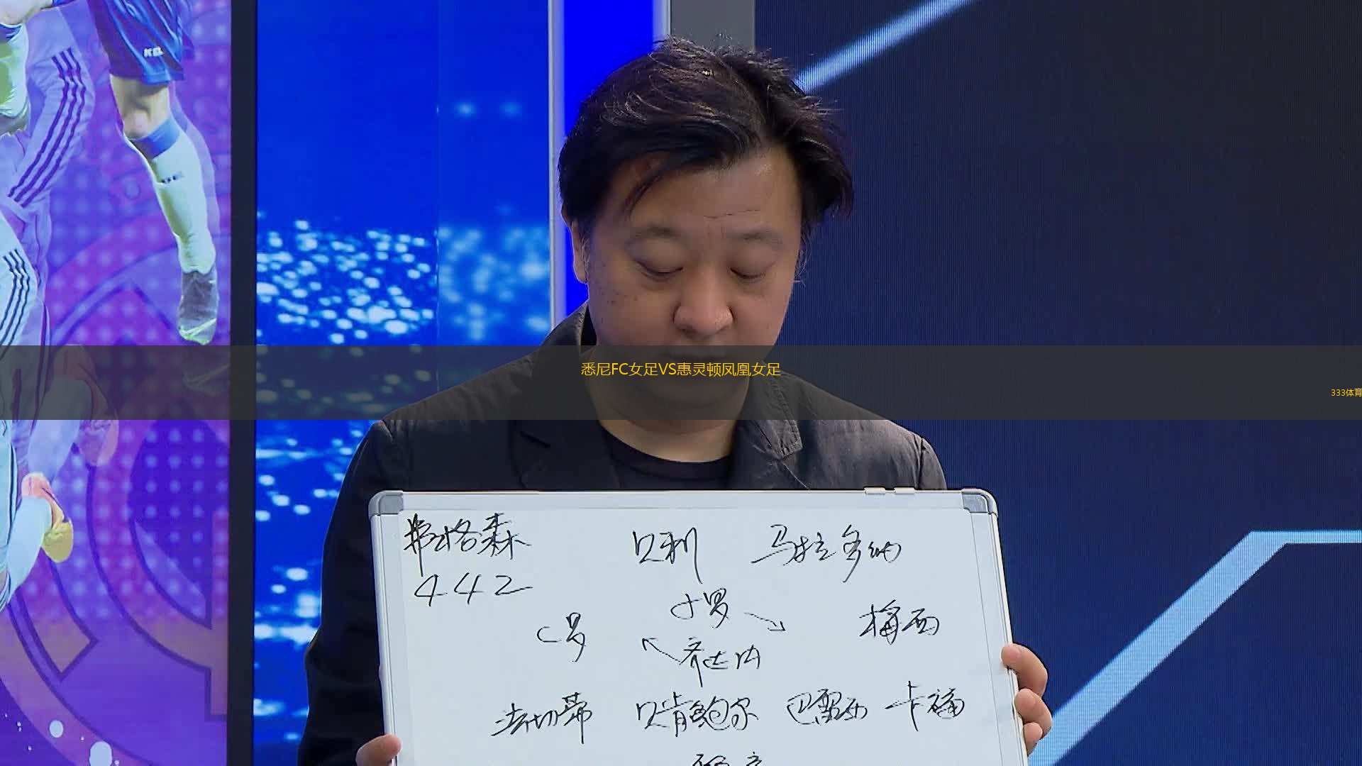 悉尼FC女足VS惠靈頓鳳凰女足