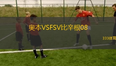 奧本VSFSV比辛根08