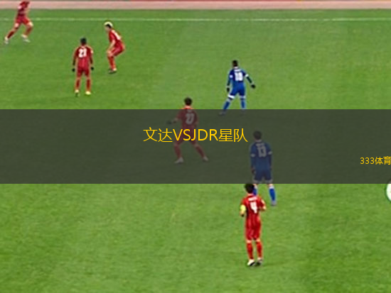 文達VSJDR星隊