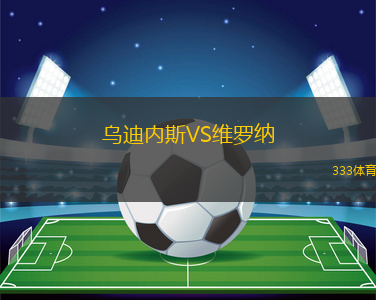 烏迪內(nèi)斯VS維羅納