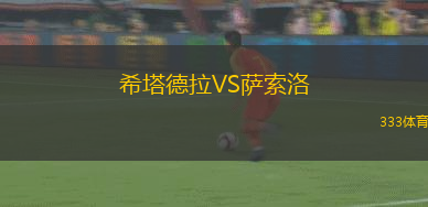 希塔德拉VS薩索洛