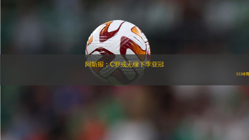 阿斯報(bào)：C羅或無(wú)緣下季亞冠