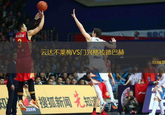 云達(dá)不萊梅VS門興格拉德巴赫