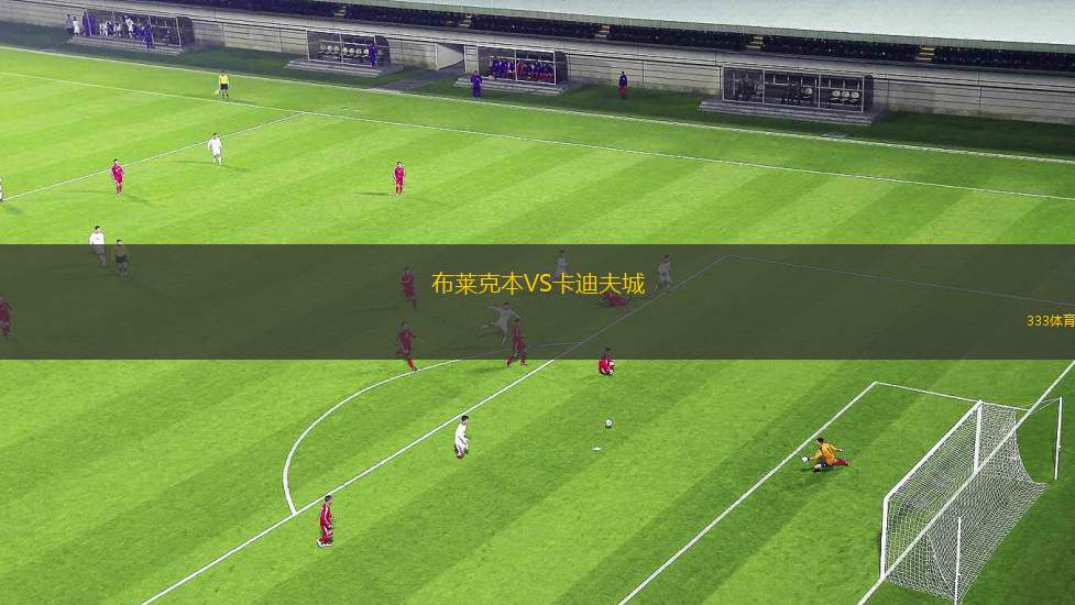 布萊克本VS卡迪夫城