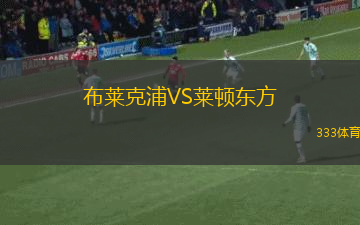 布萊克浦VS萊頓東方