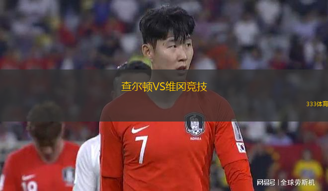 查爾頓VS維岡競技
