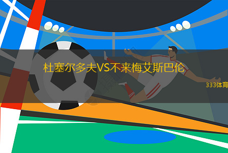 杜塞爾多夫VS不來梅艾斯巴倫