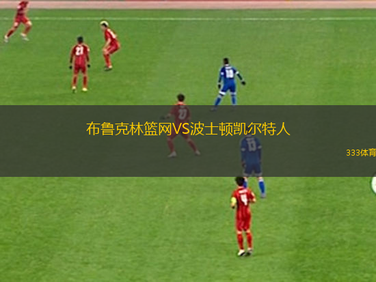 布魯克林籃網(wǎng)VS波士頓凱爾特人