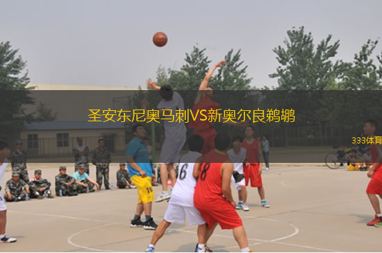 圣安東尼奧馬刺VS新奧爾良鵜鶘