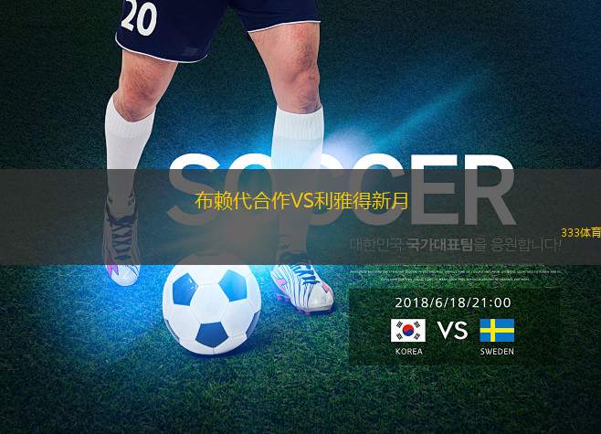 布賴代合作VS利雅得新月