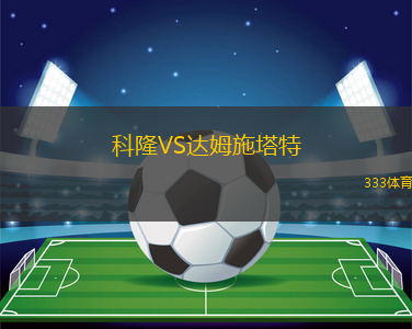 科隆VS達(dá)姆施塔特