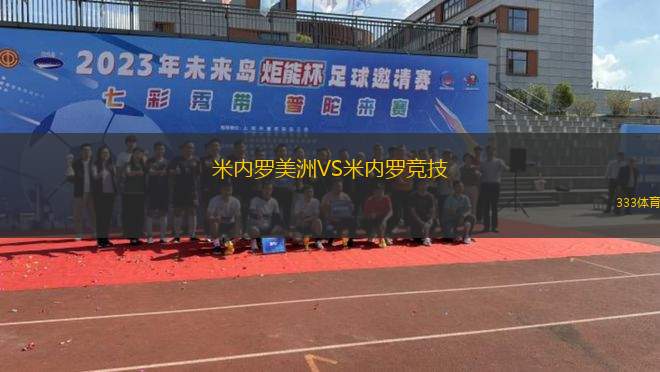 米內(nèi)羅美洲VS米內(nèi)羅競(jìng)技