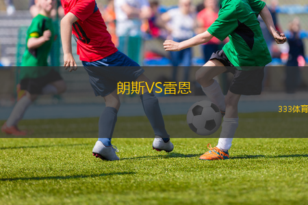 朗斯VS雷恩