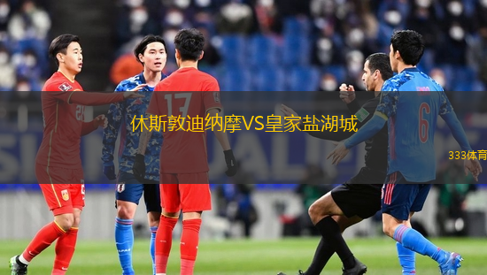 休斯敦迪納摩VS皇家鹽湖城