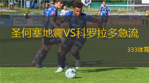 圣何塞地震VS科羅拉多急流