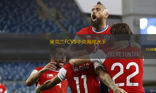 奧克蘭FCVS中央海岸水手