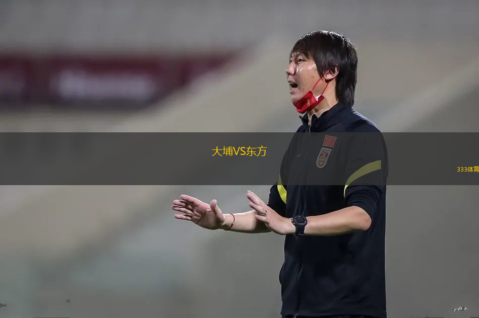 大埔VS東方