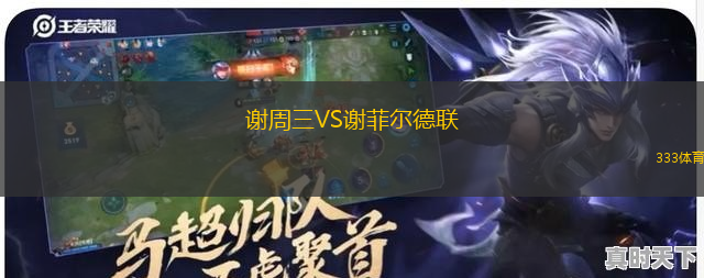 謝周三VS謝菲爾德聯(lián)