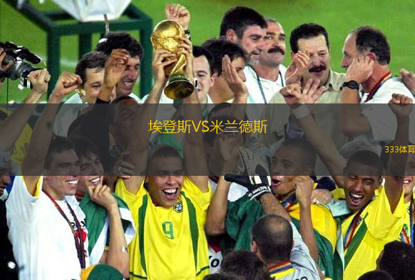 埃登斯VS米蘭德斯
