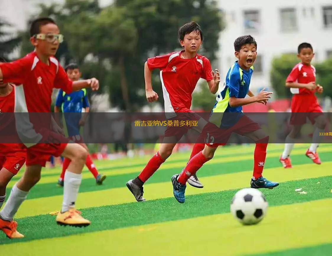 雷吉亞納VS桑普多利亞