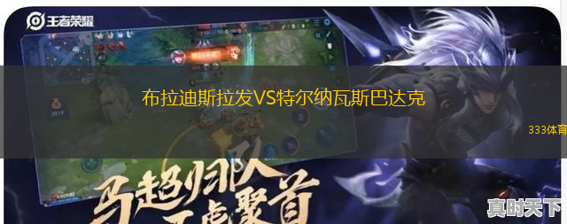布拉迪斯拉發(fā)VS特爾納瓦斯巴達(dá)克