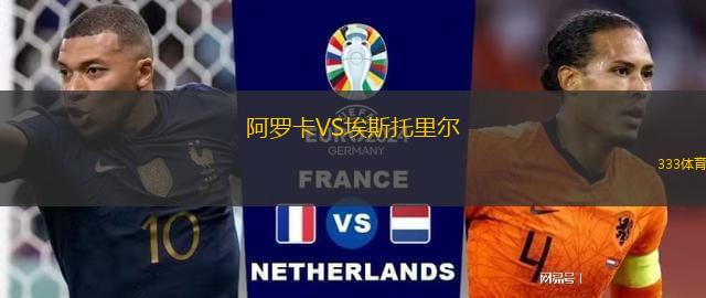 阿羅卡VS埃斯托里爾