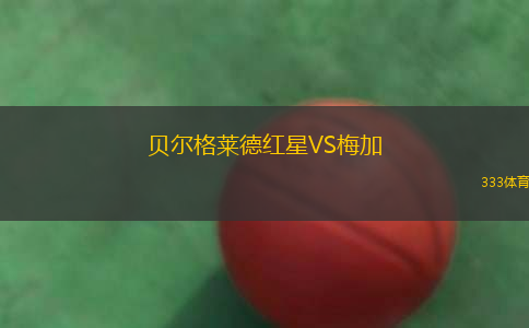 貝爾格萊德紅星VS梅加