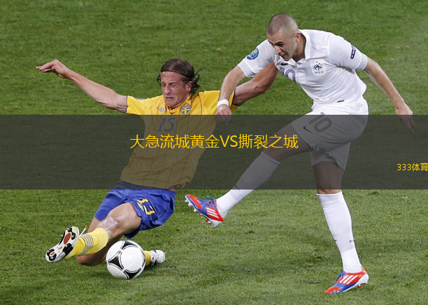 大急流城黃金VS撕裂之城