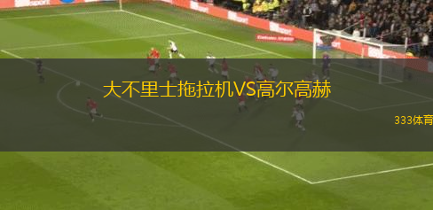 大不里士拖拉機(jī)VS高爾高赫