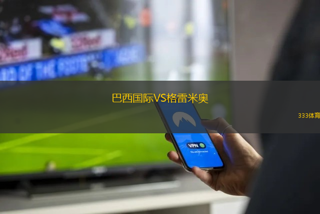巴西國際VS格雷米奧