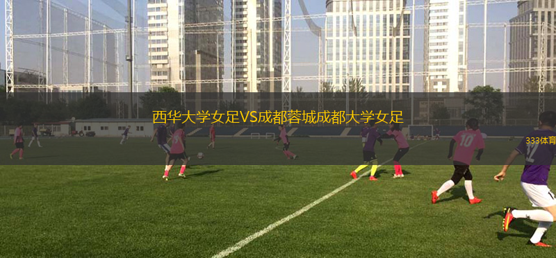 西華大學(xué)女足VS成都蓉城成都大學(xué)女足