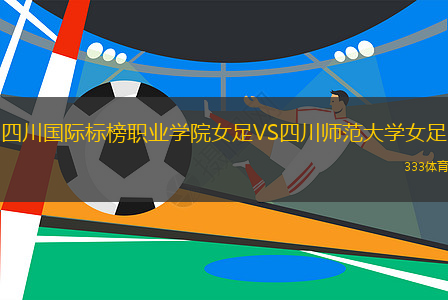 四川國際標(biāo)榜職業(yè)學(xué)院女足VS四川師范大學(xué)女足