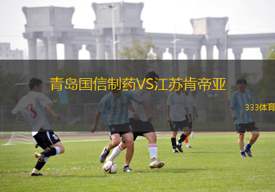 青島國信制藥VS江蘇肯帝亞