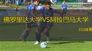 佛羅里達大學VS阿拉巴馬大學