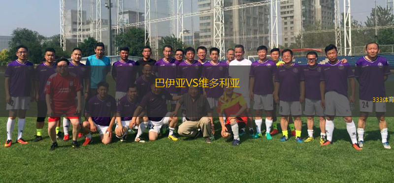 巴伊亞VS維多利亞