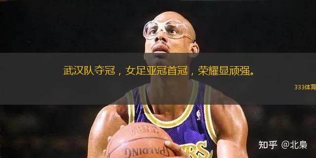 武漢隊(duì)奪冠，女足亞冠首冠，榮耀顯頑強(qiáng)。