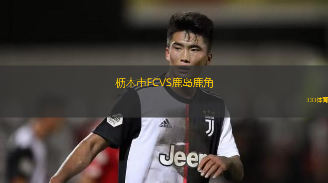 櫪木市FCVS鹿島鹿角