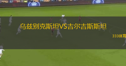 烏茲別克斯坦VS吉爾吉斯斯坦