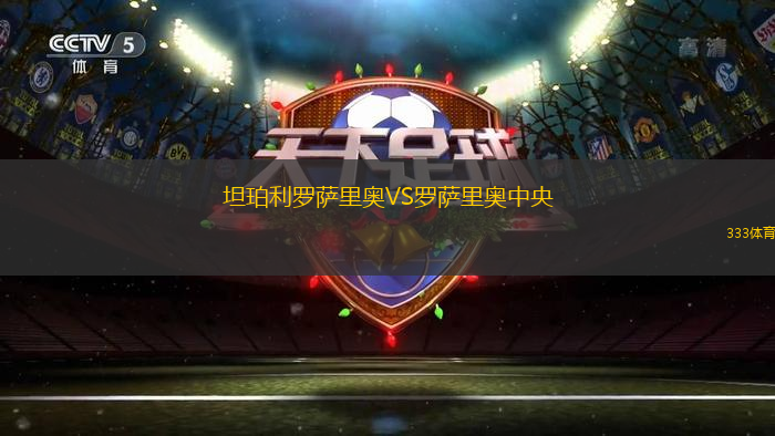 坦珀利羅薩里奧VS羅薩里奧中央