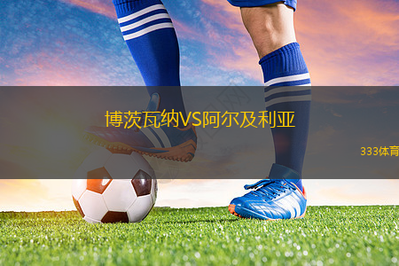 博茨瓦納VS阿爾及利亞