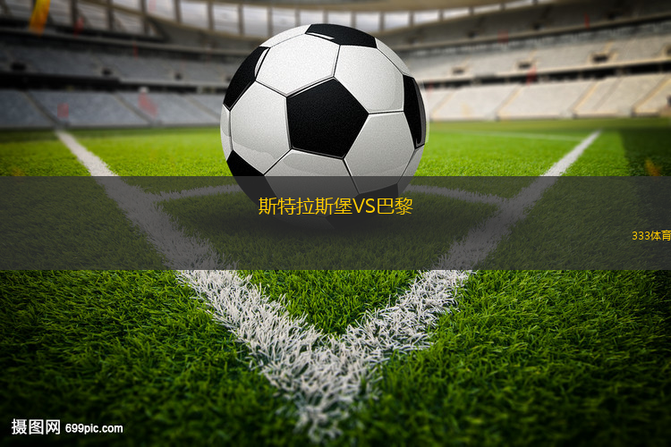 斯特拉斯堡VS巴黎