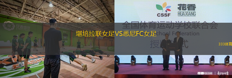 堪培拉聯(lián)女足VS悉尼FC女足