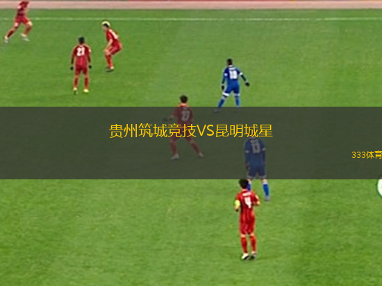 貴州筑城競(jìng)技VS昆明城星