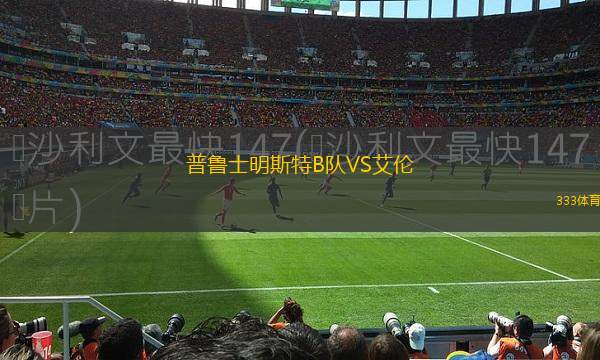 普魯士明斯特B隊VS艾倫