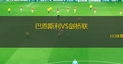 巴恩斯利VS劍橋聯(lián)