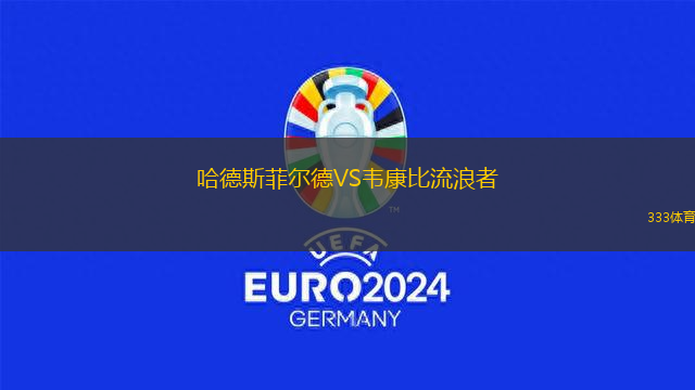 哈德斯菲爾德VS韋康比流浪者
