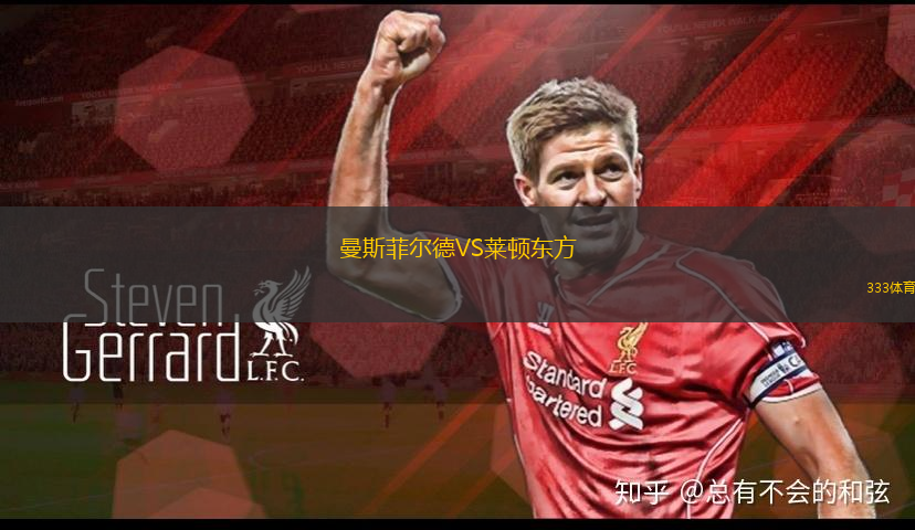 曼斯菲爾德VS萊頓東方