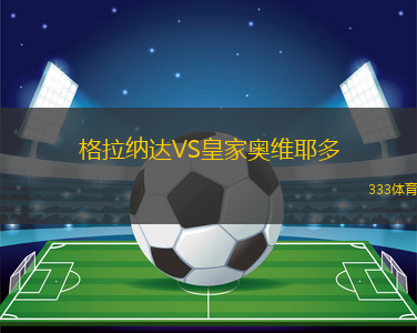 格拉納達(dá)VS皇家奧維耶多